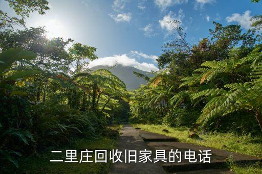 青岛收旧家具电话，二里庄回收旧家具的电话