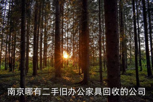 南京哪有二手旧办公家具回收的公司
