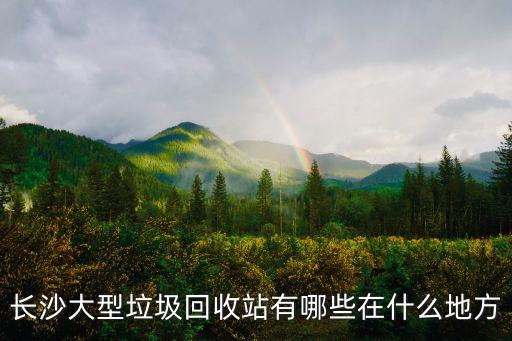 长沙废品收购站电话地址，有谁知道长沙那些回收旧轮胎的地方在哪里请告知详细地址谢谢
