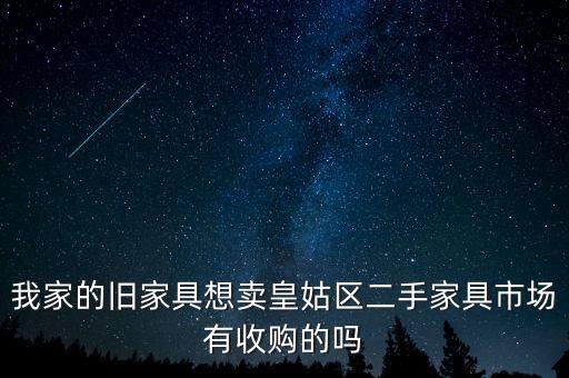 我家的旧家具想卖皇姑区二手家具市场有收购的吗