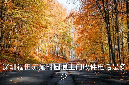 深圳福田赤尾村圆通上门收件电话是多少