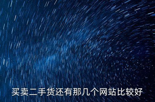 买卖二手货还有那几个网站比较好