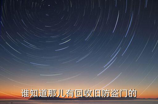 附近哪里回收防盗门，哪有收防盗门的呢