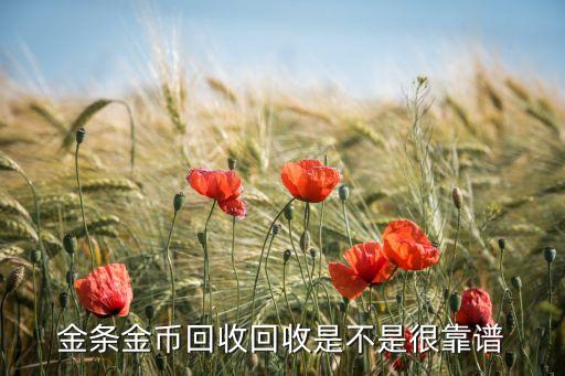 金条金币回收回收是不是很靠谱