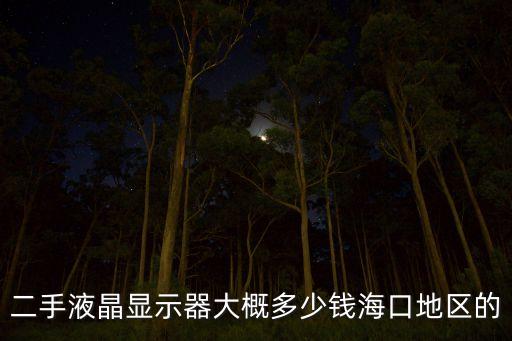二手液晶显示器大概多少钱海口地区的