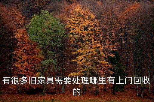 有很多旧家具需要处理哪里有上门回收的