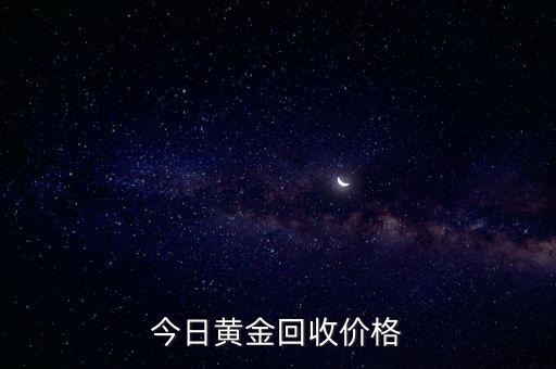 今日黄金回收价格