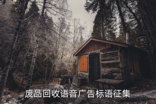 废品回收语音广告标语征集