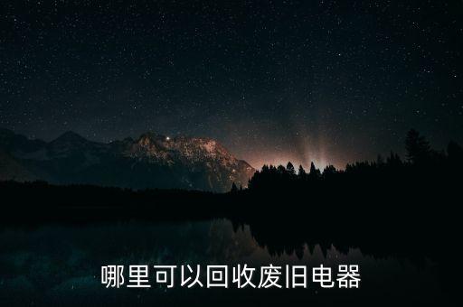 哪里可以回收废旧电器