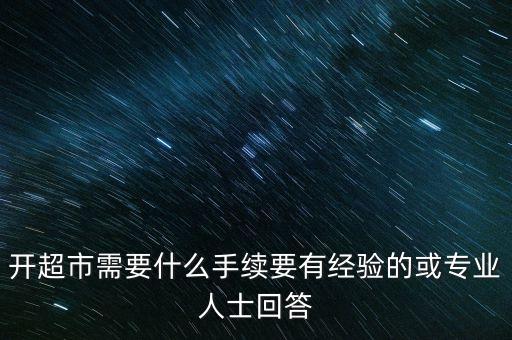 易货超市怎么开，请问如何自己开一家超市