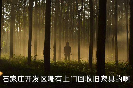 石家庄开发区哪有上门回收旧家具的啊
