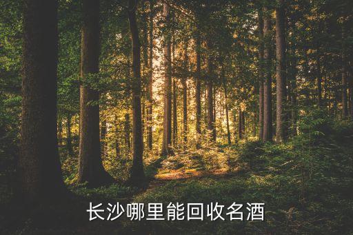 长沙哪里能回收名酒