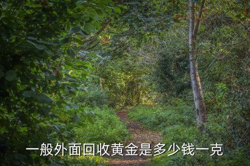 一般外面回收黄金是多少钱一克