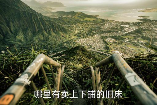 哪里有卖上下铺的旧床