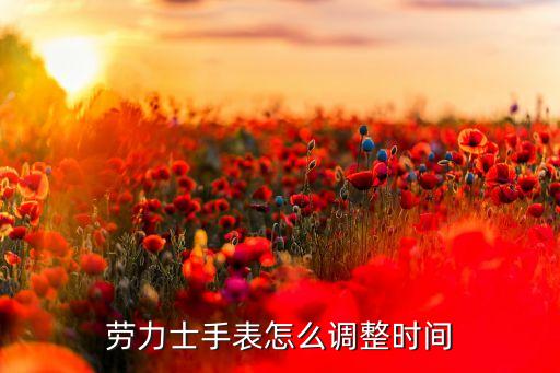 劳力士手表怎么调整时间