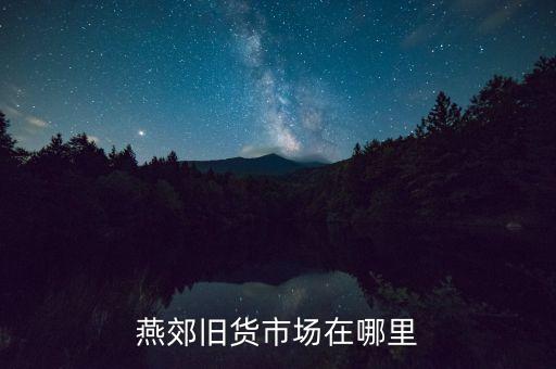 燕郊上门回收旧门窗，燕郊燕顺路附近有上门收废品的吗