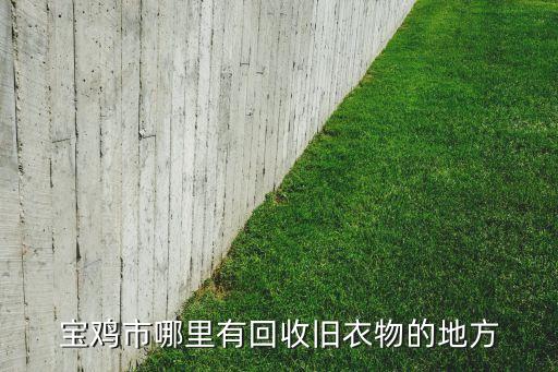 宝鸡市哪里有回收旧衣物的地方