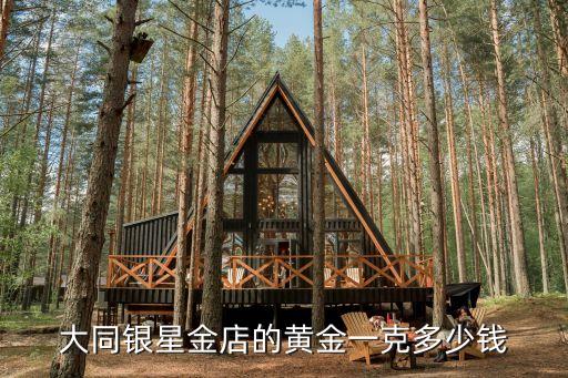 大同银星金店的黄金一克多少钱