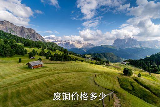 废铜价格多少