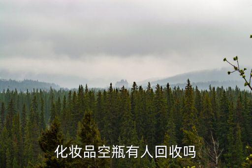 专业上门回收护肤品是真的吗，有回收化妆品空瓶的么
