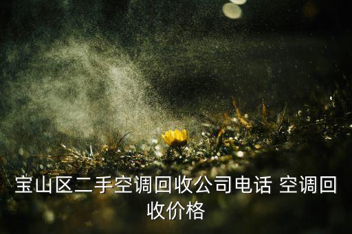 空调回收上门，珠海空调回收