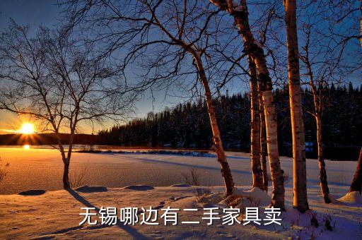 无锡哪边有二手家具卖