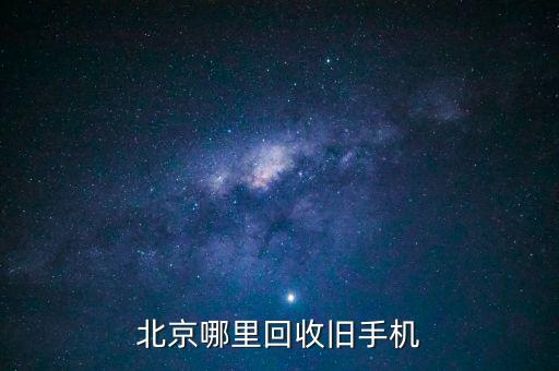北京哪里回收旧手机