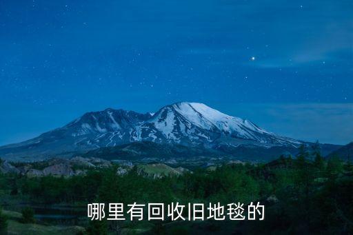 58同城收购二手地毯，旧地毯回收是按什么计价的