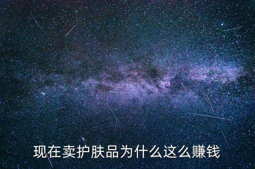 现在卖护肤品为什么这么赚钱