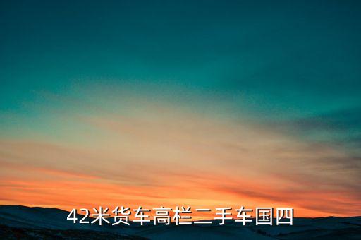 42米货车高栏二手车国四