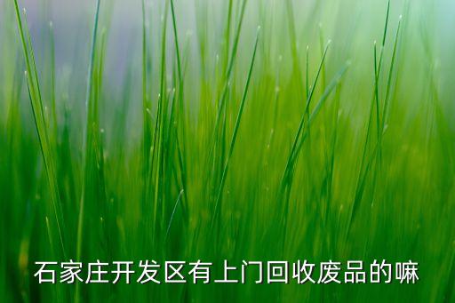 石家庄高价收废品 上门回收，石家庄桥西区这边有上门回收废书废报纸的没联系电话是多少呀