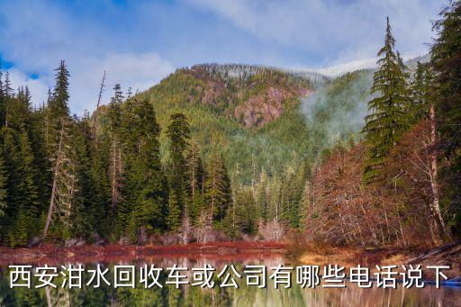 西安泔水回收车或公司有哪些电话说下