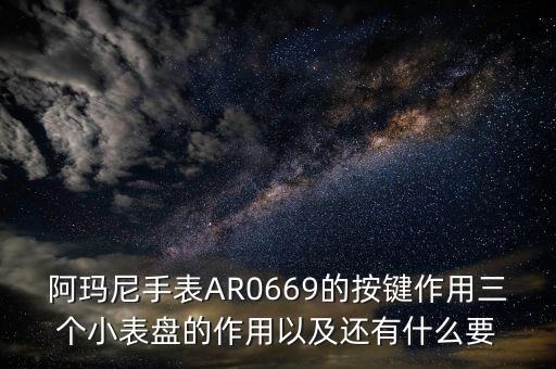 阿玛尼智能手表使用说明，阿玛尼 AR 2435手表使用说明书