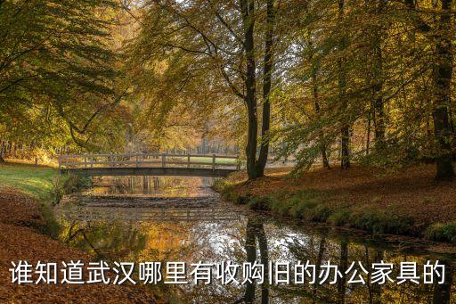 谁知道武汉哪里有收购旧的办公家具的