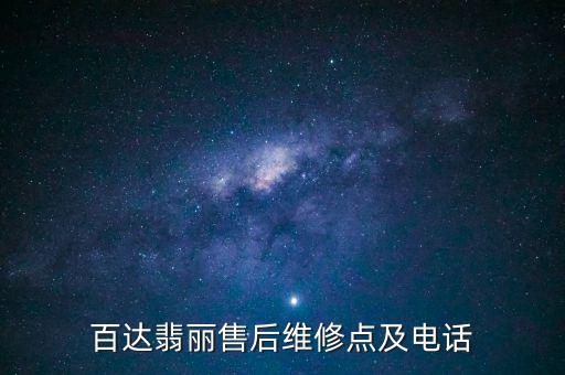 百达翡丽售后维修点及电话