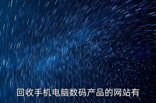电子废品回收网站交易平台，有什么网站可以回收旧手机旧的笔记本和相机