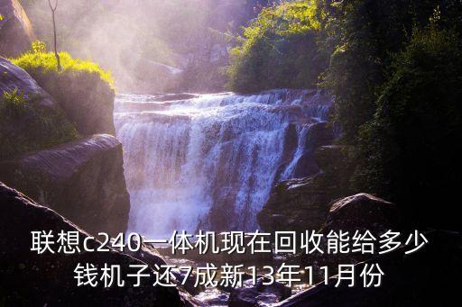 联想c240一体机现在回收能给多少钱机子还7成新13年11月份