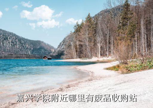 附近有没有收废品站地址，济宁学院附近有废品收购站吗