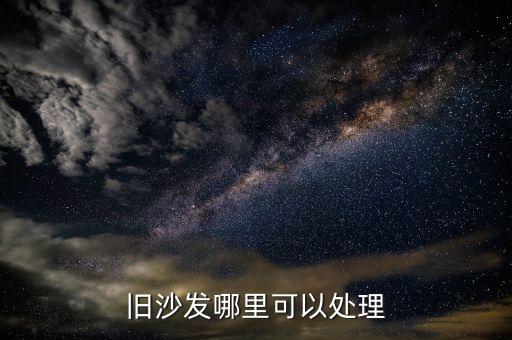 旧沙发哪里可以处理