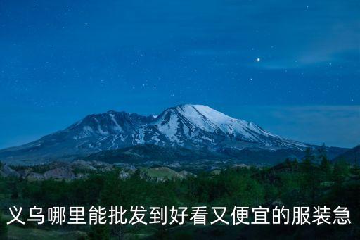 义乌哪里能批发到好看又便宜的服装急