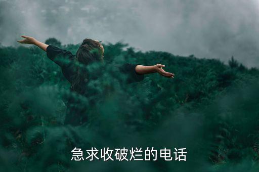 急求收破烂的电话