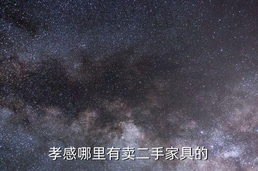 孝感哪里有卖二手家具的