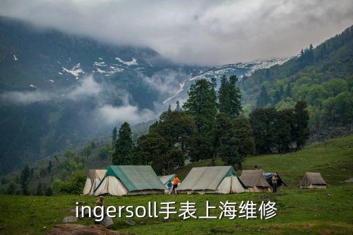 ingersoll手表上海维修