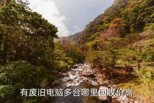 二手电脑高价回收，昆山辰龙长期高价回收各种二手电脑及配件大批台式电脑笔记本电