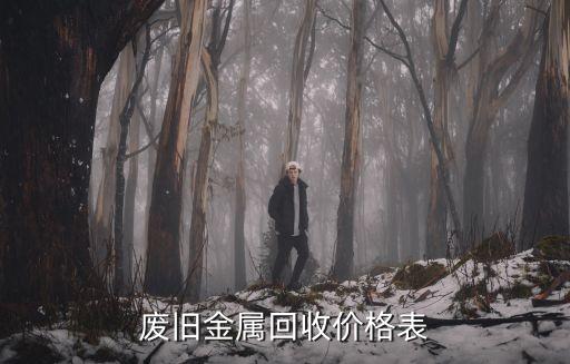 废旧金属回收价格表