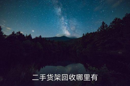 二手货架回收哪里有