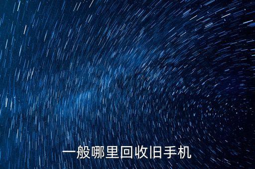 回收二手手机的平台叫什么名字呢，一般哪里回收旧手机