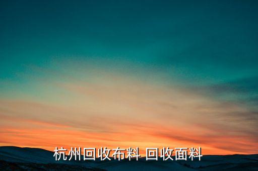 上门回收被子 杭州电话，推荐一个可以上门回收的回收公司