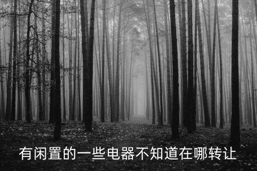 58同城北京二手电器转让信息，北京哪有卖二手小家电的