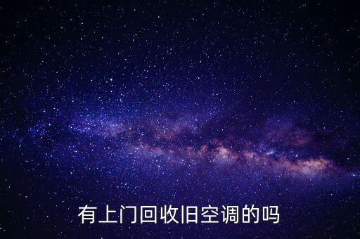 附近有没有收旧空调的，哪里有回收旧空调
